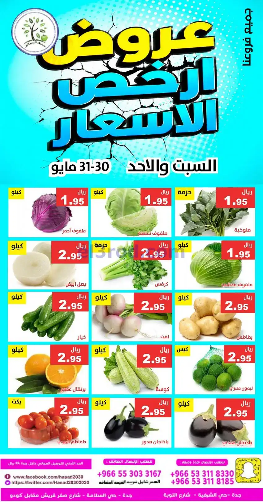 عروض مؤسسة حصاد البساتين سعودية|30 حتى 31-5-2026