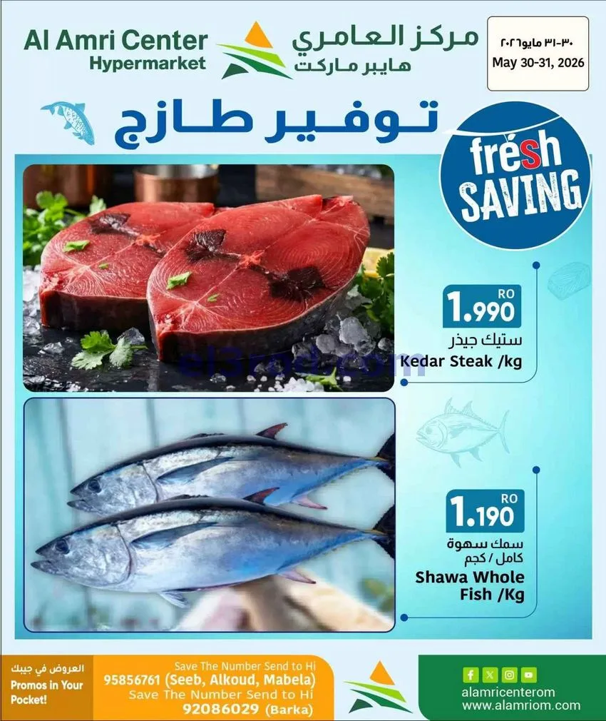 عروض مركز العامرى عمان|طازج|30 حتى 31-5-2026