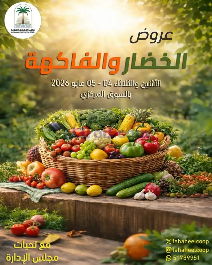 عروض جمعية الفحيحيل التعاونية|4 حتى 5-5-2026