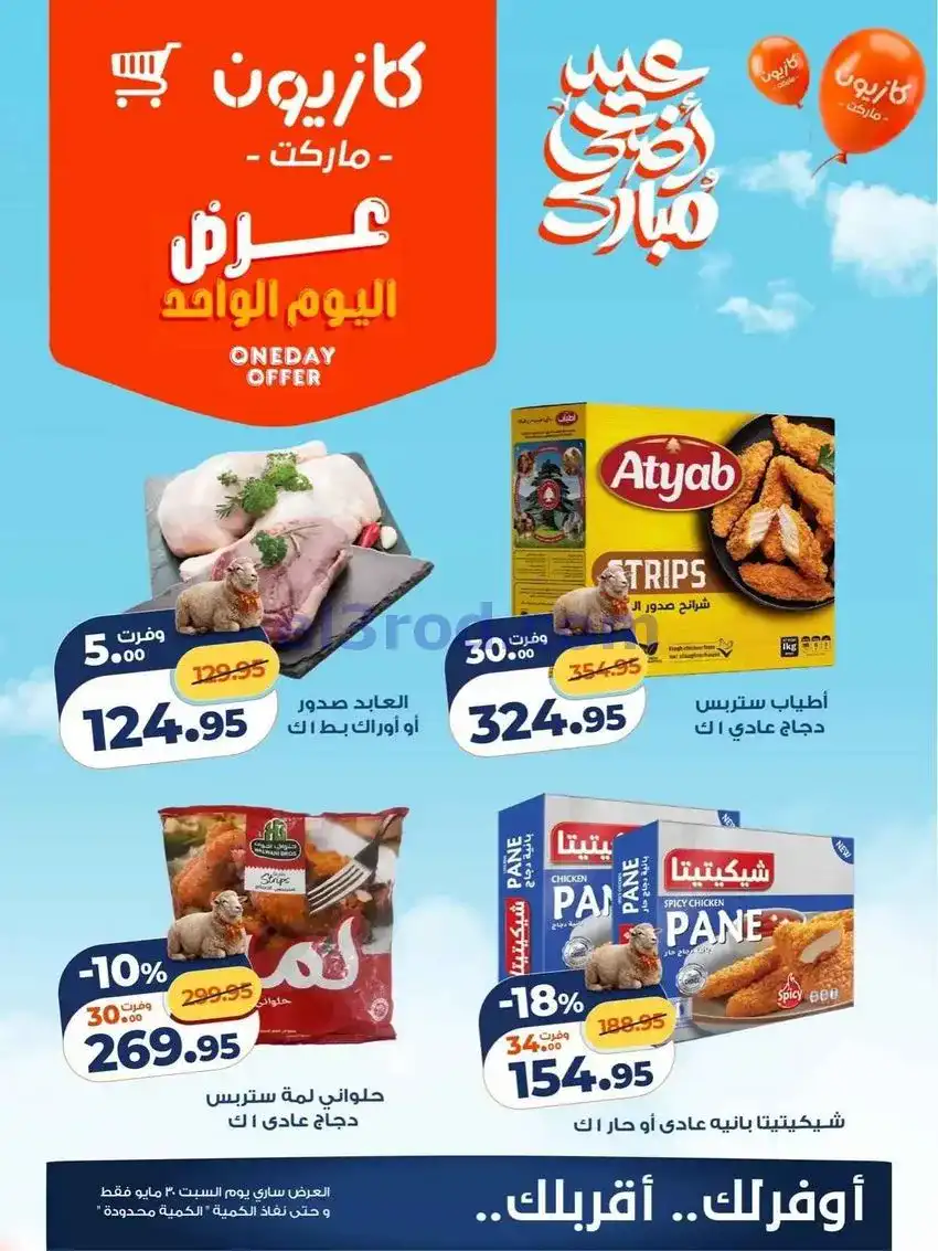عروض كازيون مصر|السبت|30-5-2026
