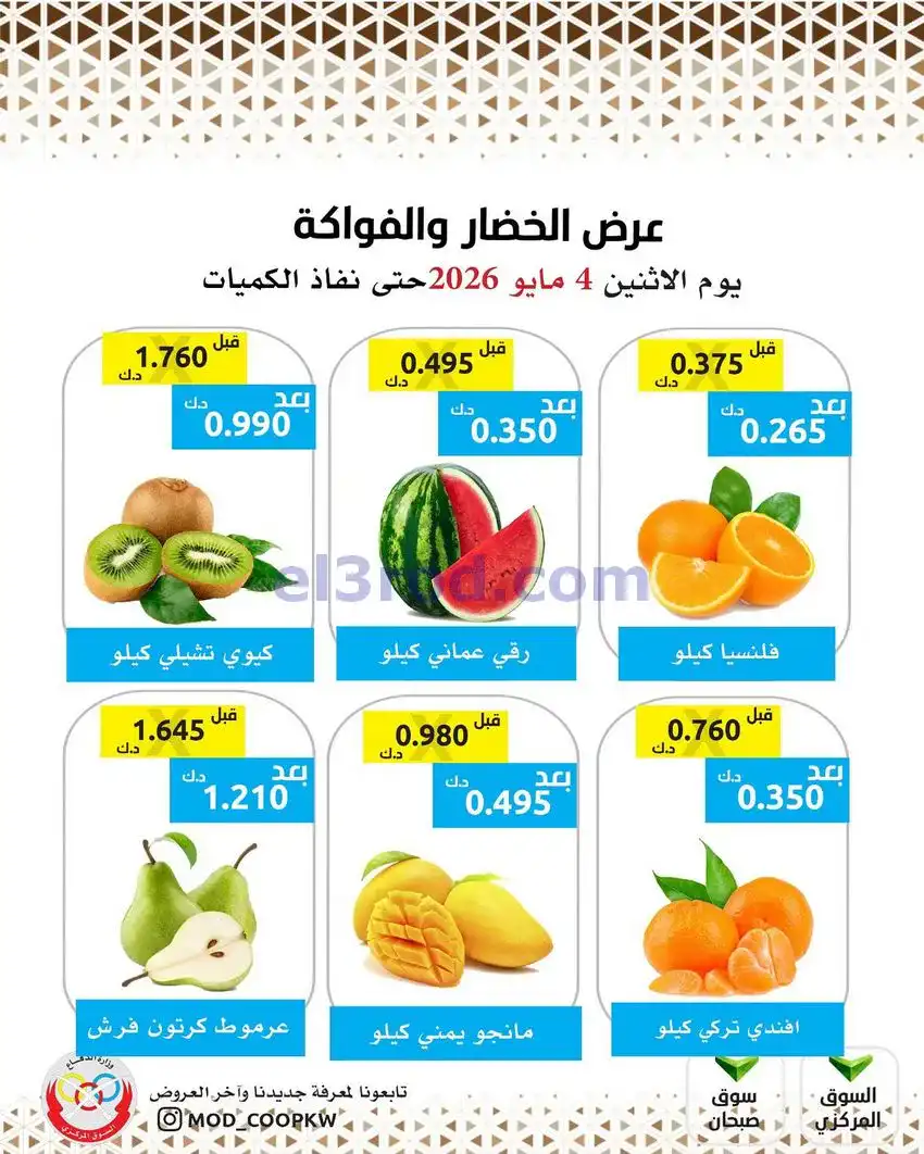 عروض جمعية وزارة الدفاع الإستهلاكية|4-5-2026