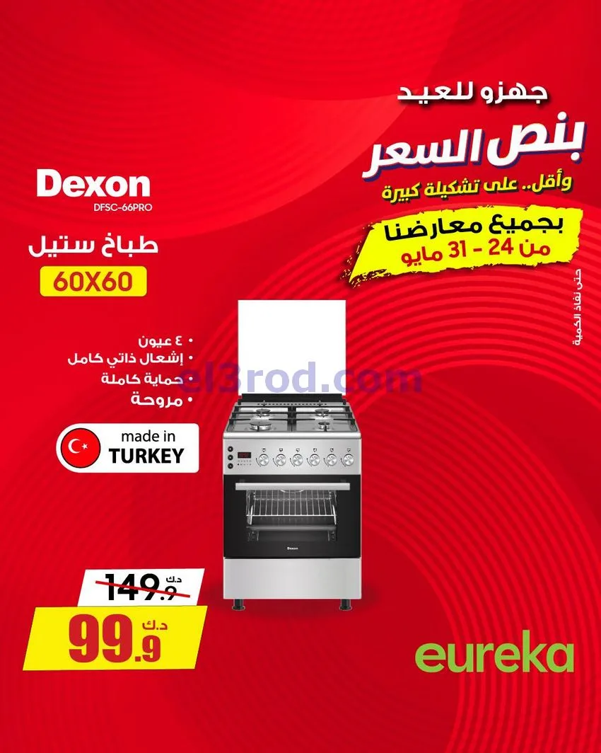 عروض يوريكا الكويت|½ السعر|31-5-2026