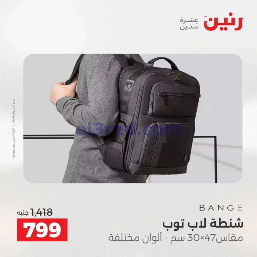 عروض رنين مصر|عروض الشنط|1 حتى 15-6-2026