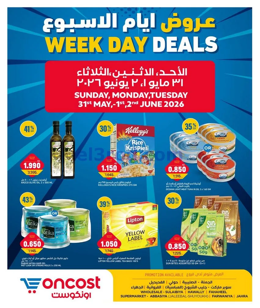 عروض أونكوست الكويت|31-5 حتى 2-6-2026