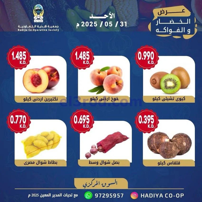عروض جمعية هدية التعاونية|الاحد|31-5-2026