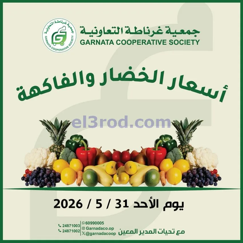 عروض جمعية غرناطة التعاونية|الاحد|31-5-2026