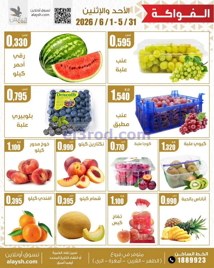 عروض سوق العايش المركزى الكويت|31-5 حتى 1-6-2026