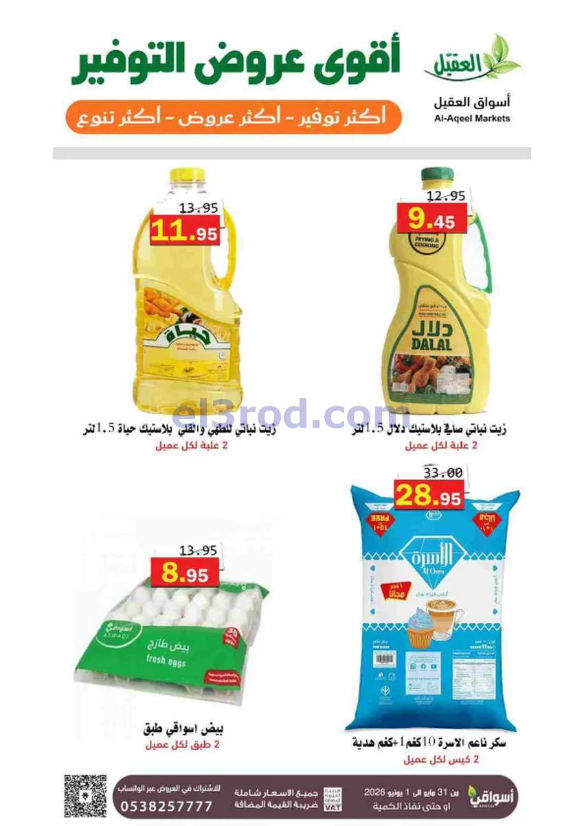 عروض أسواق العقيل السعودية|31-5 حتى 1-6-2026