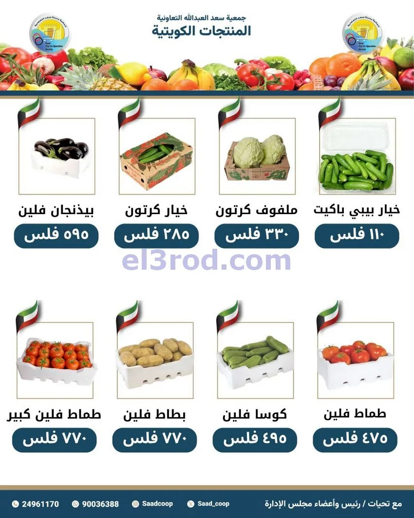 عروض جمعية سعد العبد الله التعاونية|5-5-2026