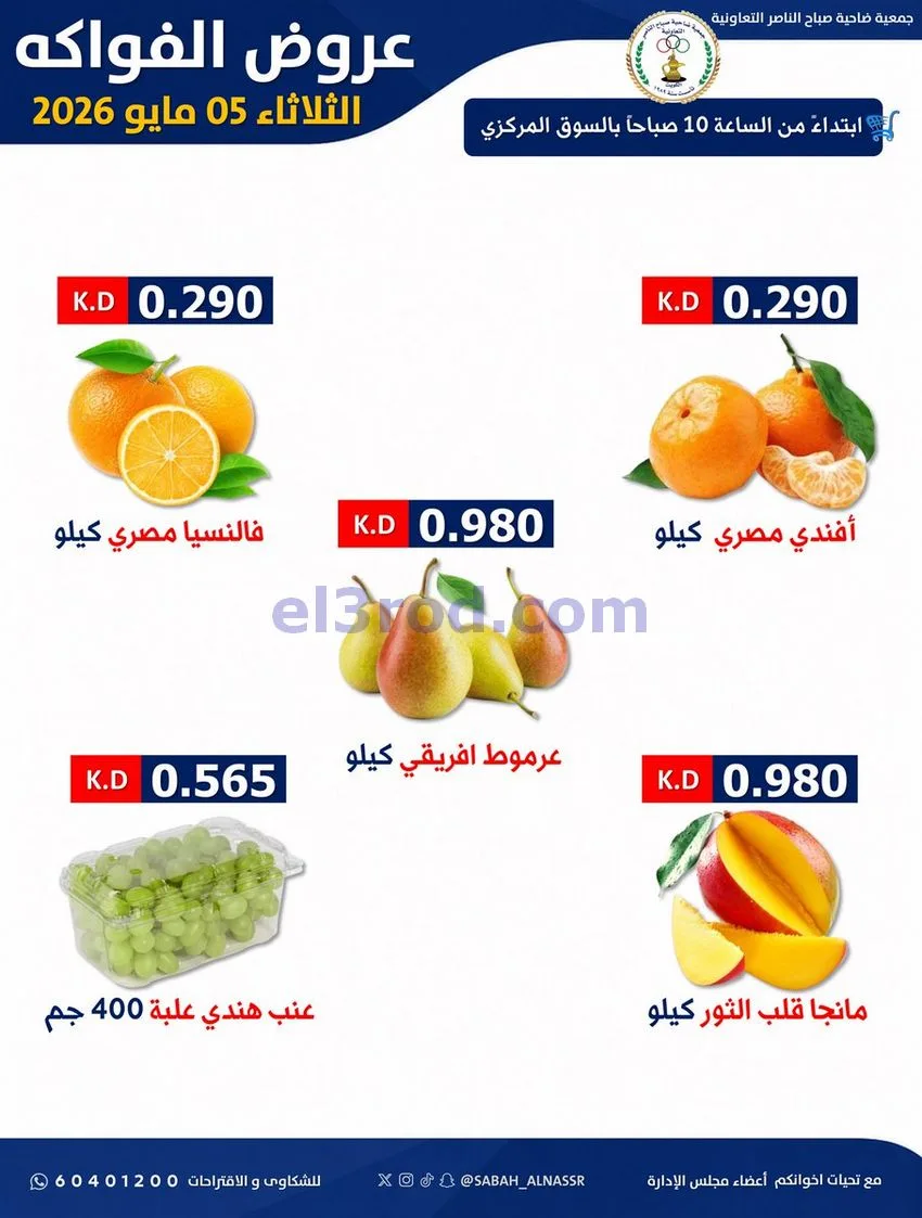 عروض جمعية صباح الناصر التعاونية|5-5-2026