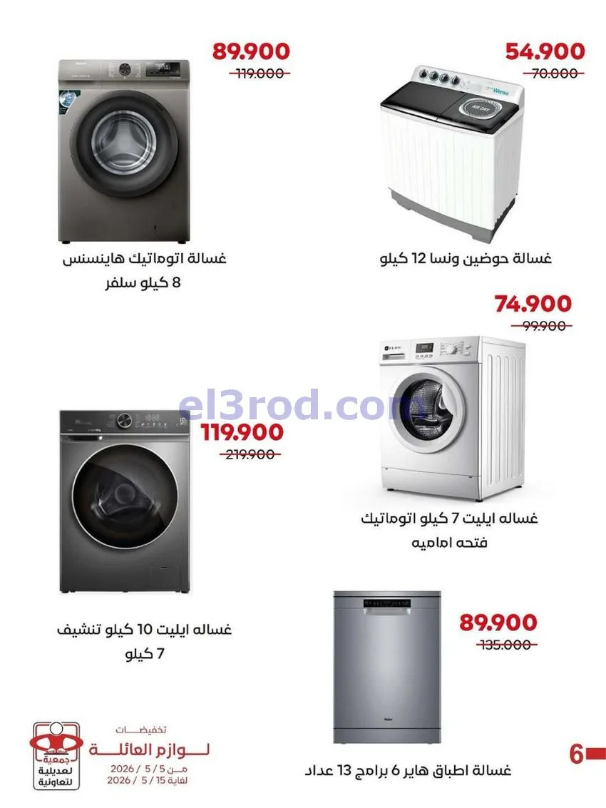 عروض جمعية العديلية التعاونية|5 حتى 15-5-2026