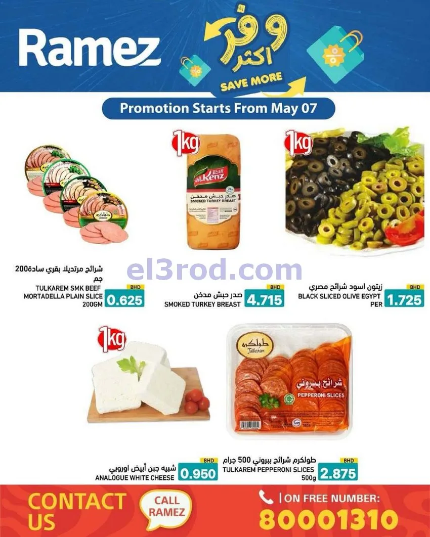 عروض اسواق رامز البحرين|وفر أكثر|5 حتى 13-5-2026