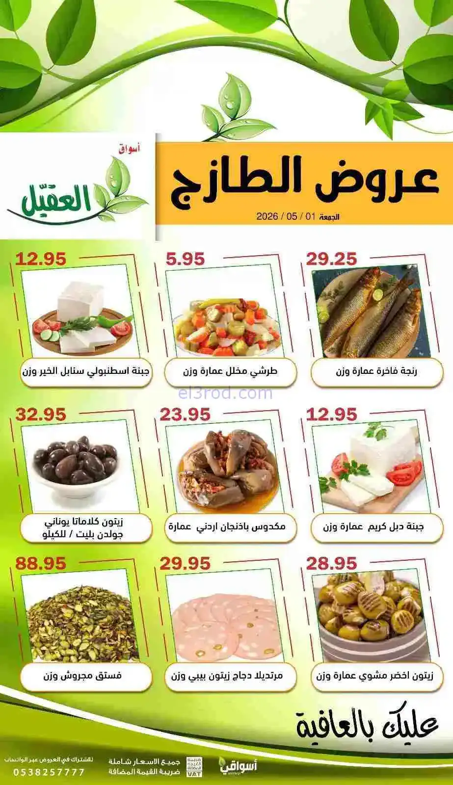 عروض أسواق العقيل السعودية|الطازج|1-5-2026