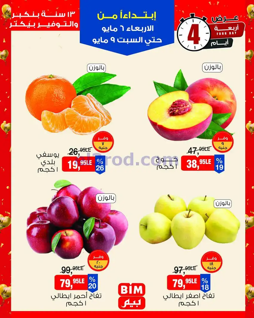 عروض بيم مصر|عيد ميلاد بيم الـ 13|حتى 9-5-2026