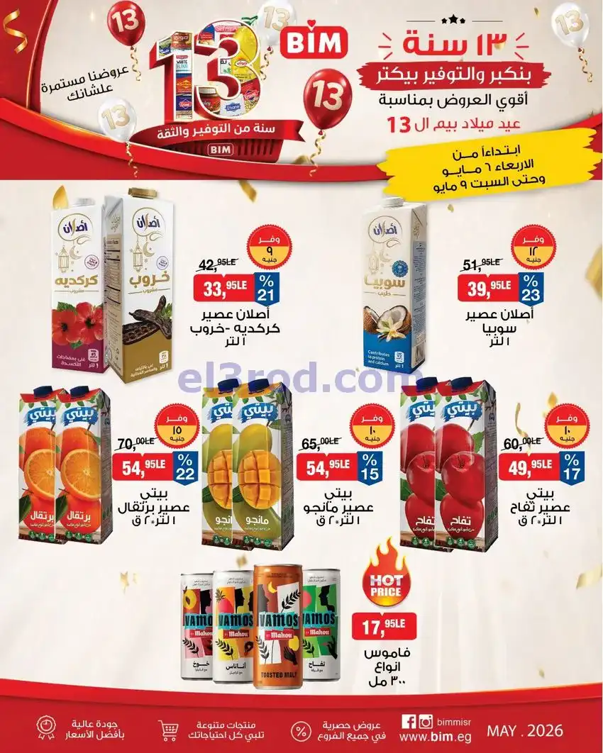عروض بيم مصر|عيد ميلاد بيم الـ 13|حتى 9-5-2026