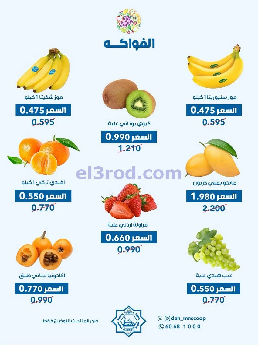 عروض جمعية الضاحية والمنصورية التعاونية|6-5-2026