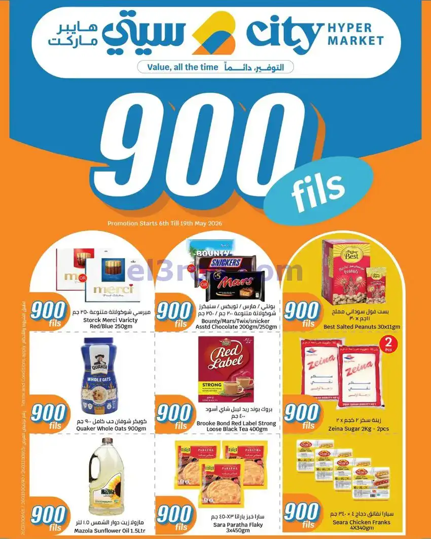 عروض سيتى ماركت الكويت|بـ 900 فلس|حتى 19-5-2026