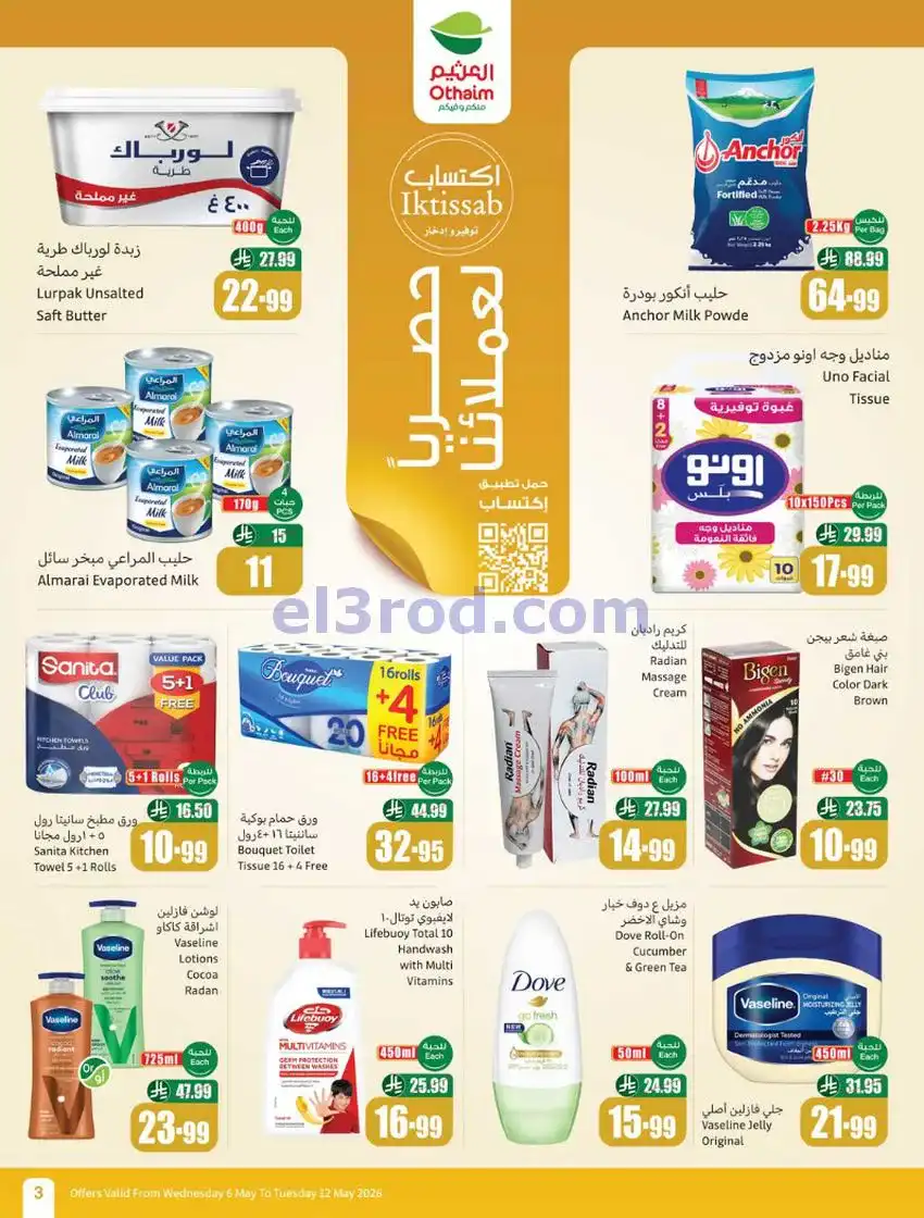 عروض أسواق العثيم السعودية|سعر أقل|6 حتى 12-5-2026