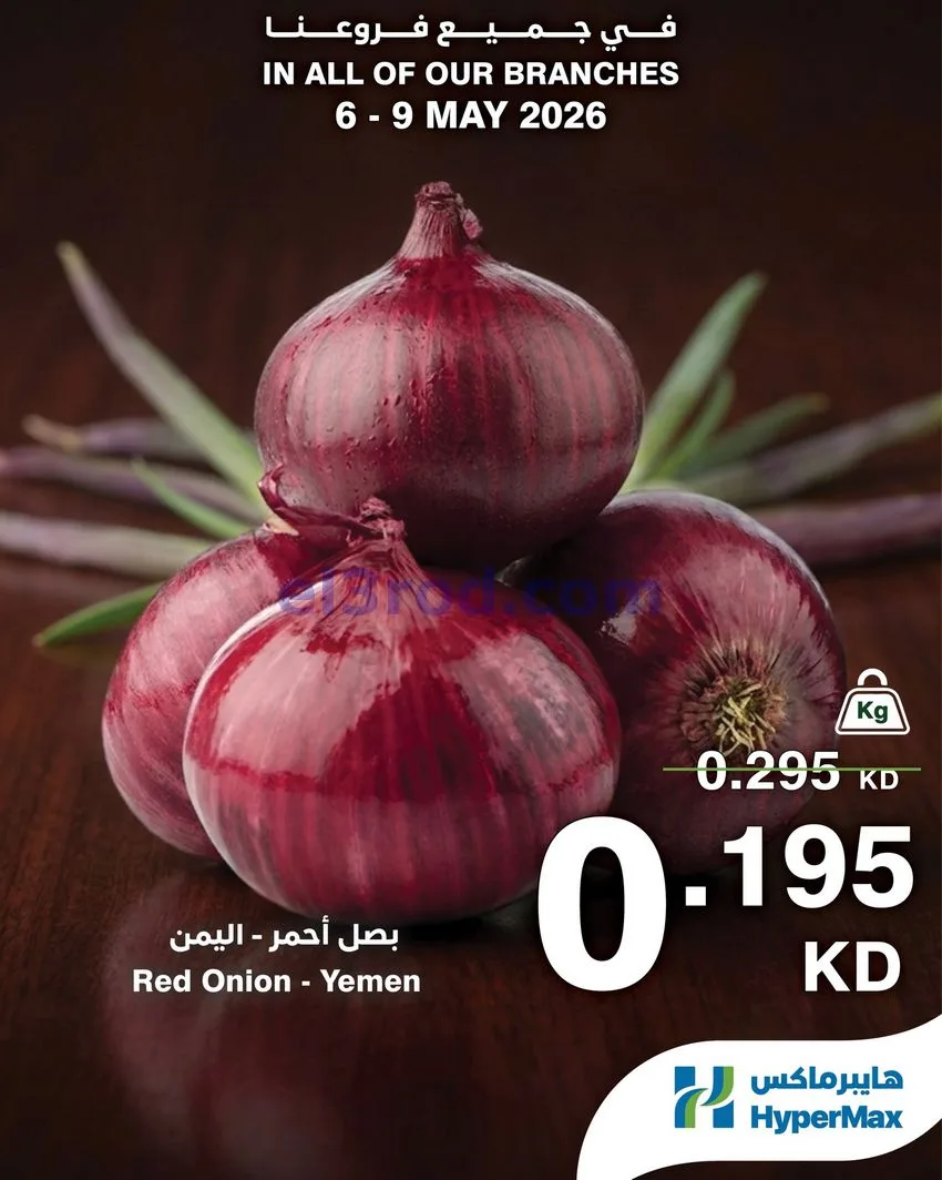 عروض هايبرماكس الكويت|طازجة|حتى 9-5-2026