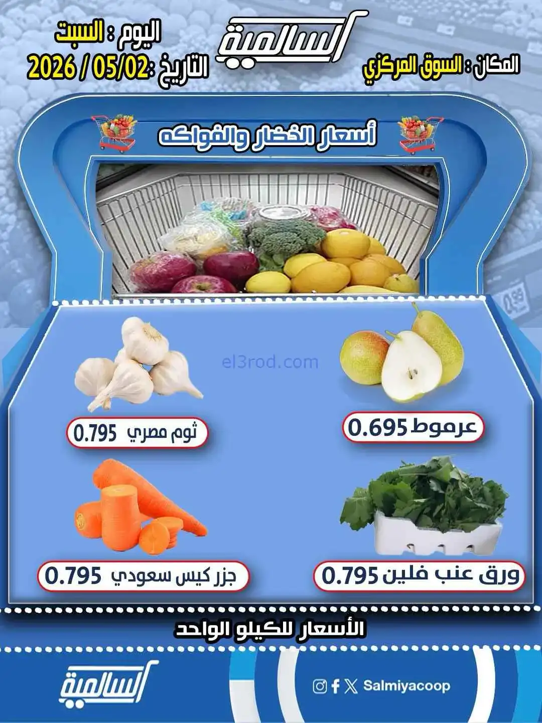 عروض جمعية السالمية التعاونية|السبت|2-5-2026