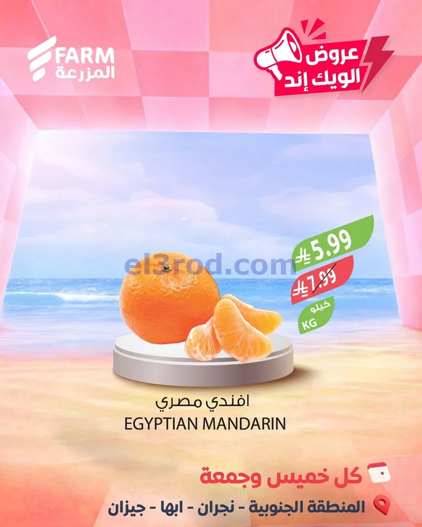 عروض اسواق المزرعة سعودية|ويك إند|7 حتى 8-5-2026