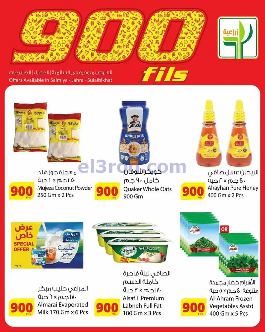 عروض المنتجات الزراعية الغذائي|900|حتى 19-5-2026