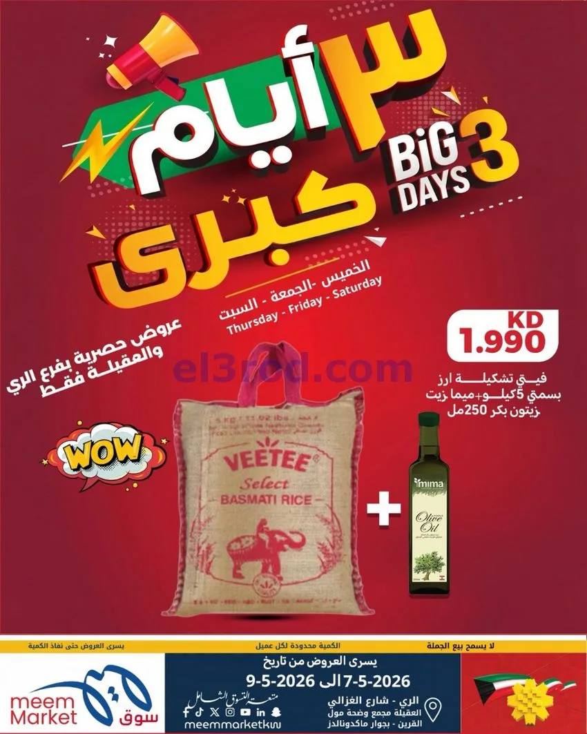 عروض سوق ميم الري والعقيلة|7 حتى 9-5-2026