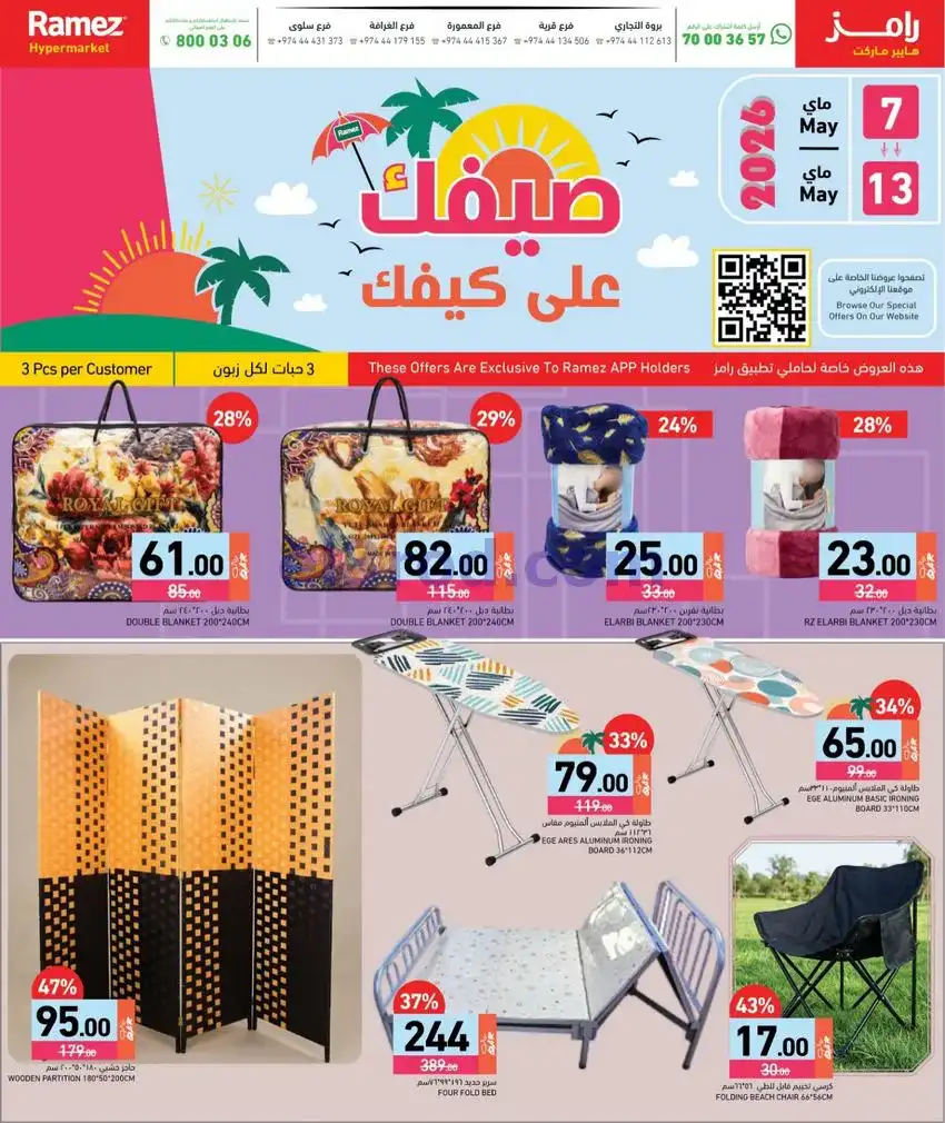 عروض اسواق رامز قطر|7 حتى 13-5-2026