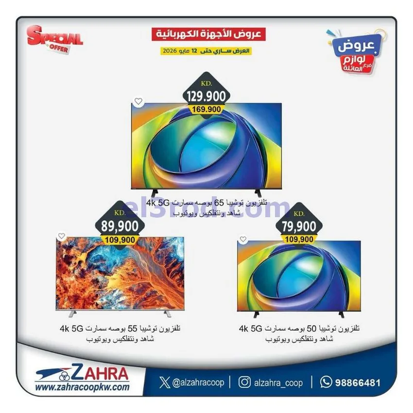 عروض جمعية الزهراء التعاونية|7 حتى 12-5-2026