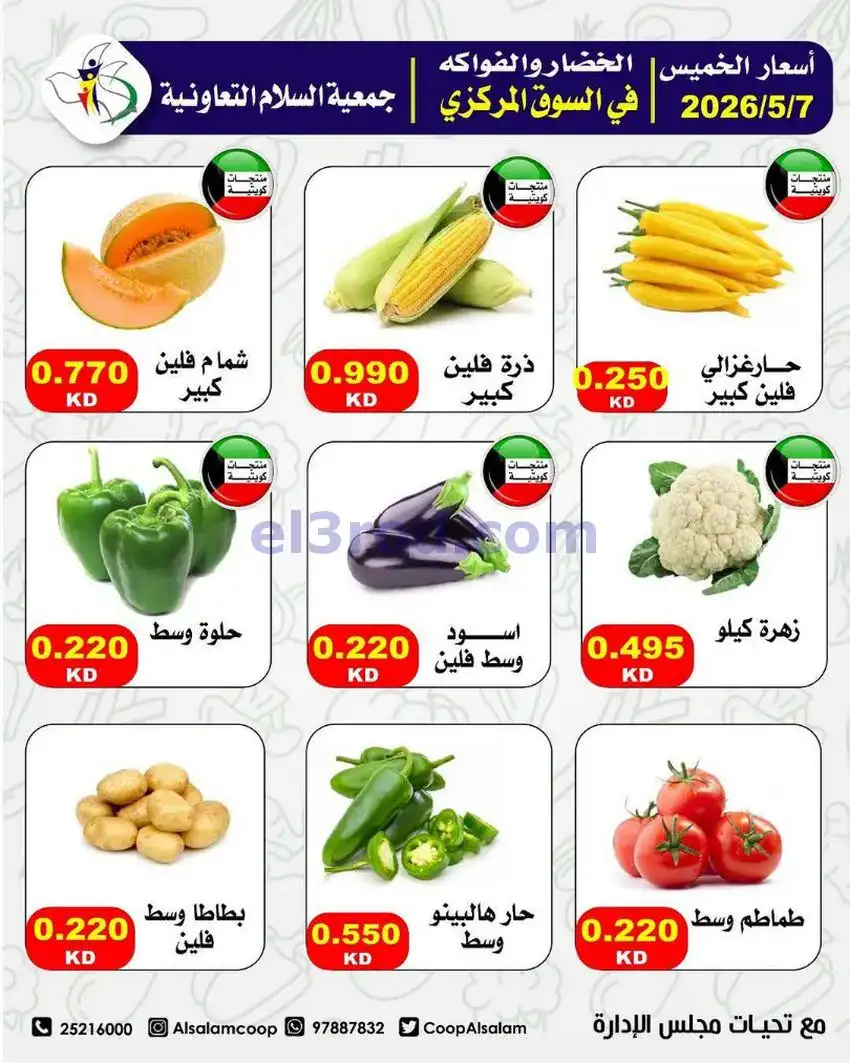 عروض جمعية السلام التعاونية|7 حتى 8-5-2026
