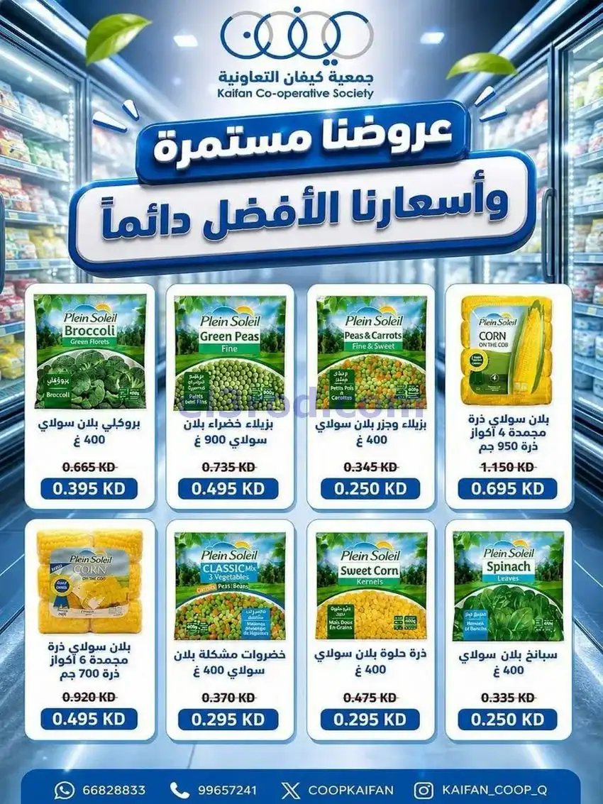 عروض جمعية كيفان التعاونية|7 حتى 9-5-2026