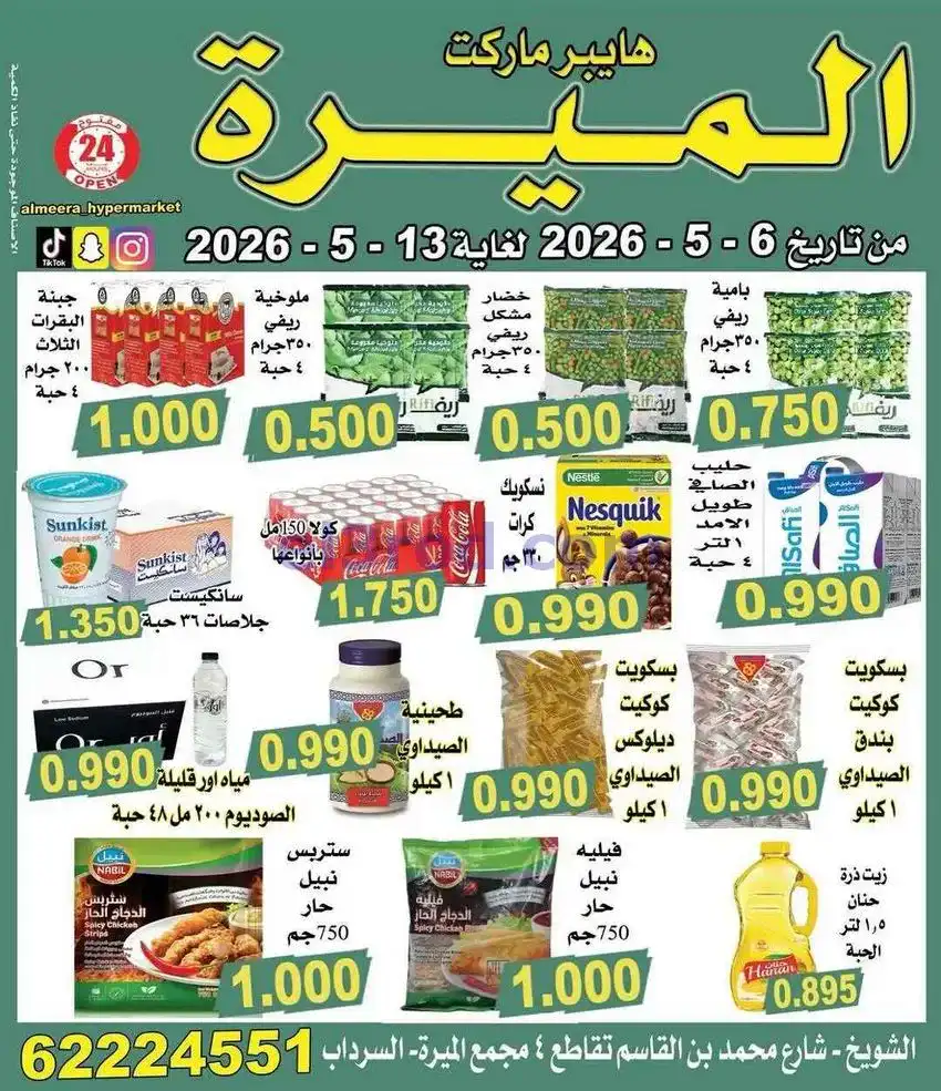 عروض الميره هايبر ماركت‎ الكويت|حتى 13-5-2026