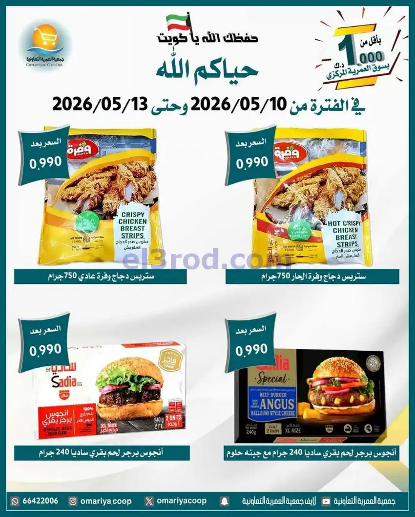عروض جمعية العمرية التعاونية|10 حتى 13-5-2026