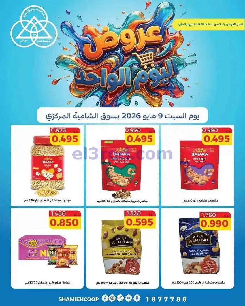 عروض جمعية الشامية والشويخ التعاونية|9-5-2026