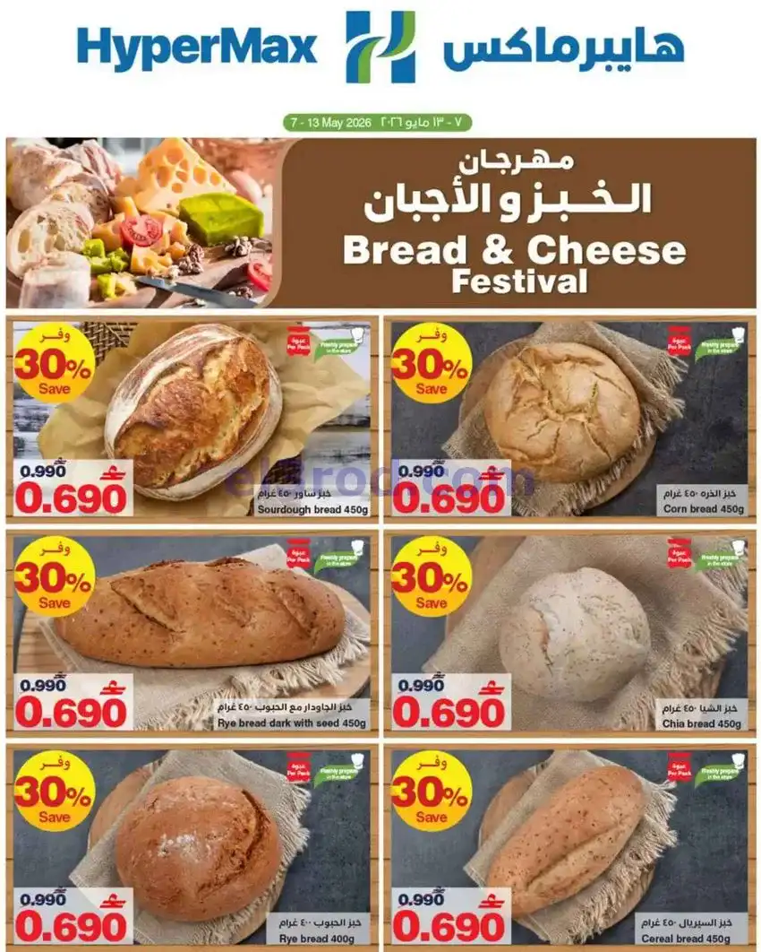 عروض هايبر ماكس عمان|خبز وأجبان|حتى 13-5-2026