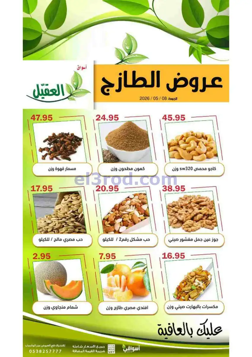 عروض أسواق العقيل السعودية|الجمعة|8-5-2026