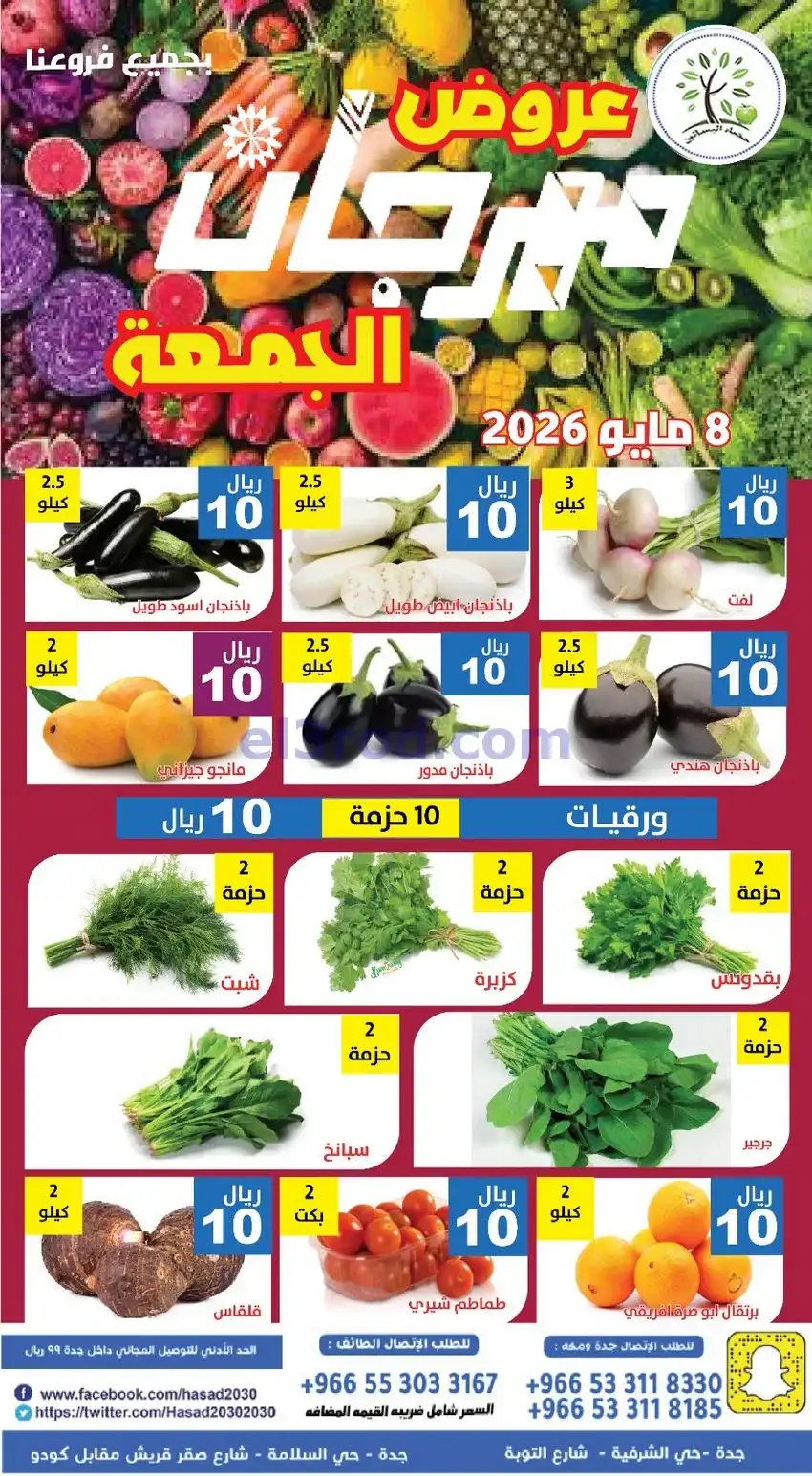 عروض مؤسسة حصاد البساتين السعودي|الجمعة|8-5-2026