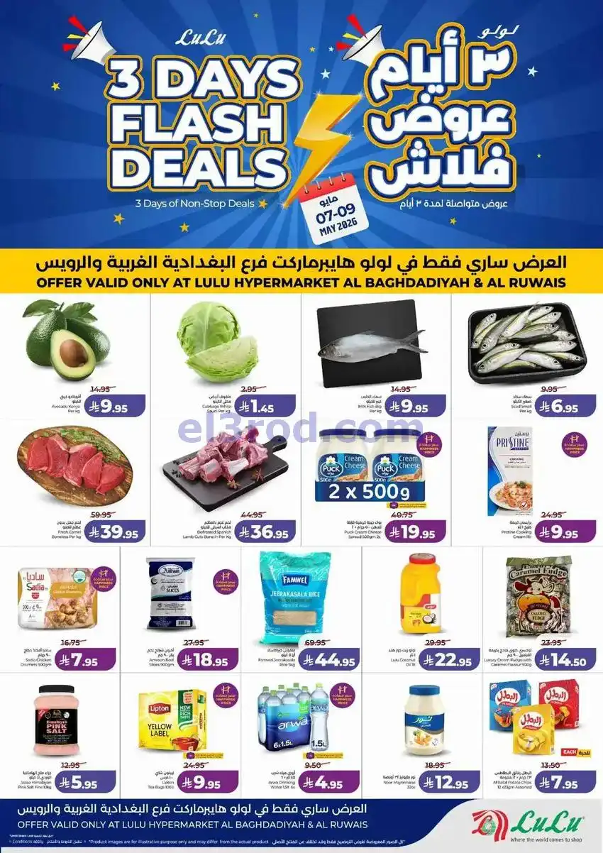 عروض لولو الرويس وبغدادية جدة|فلاش|حتى 9-5-2026