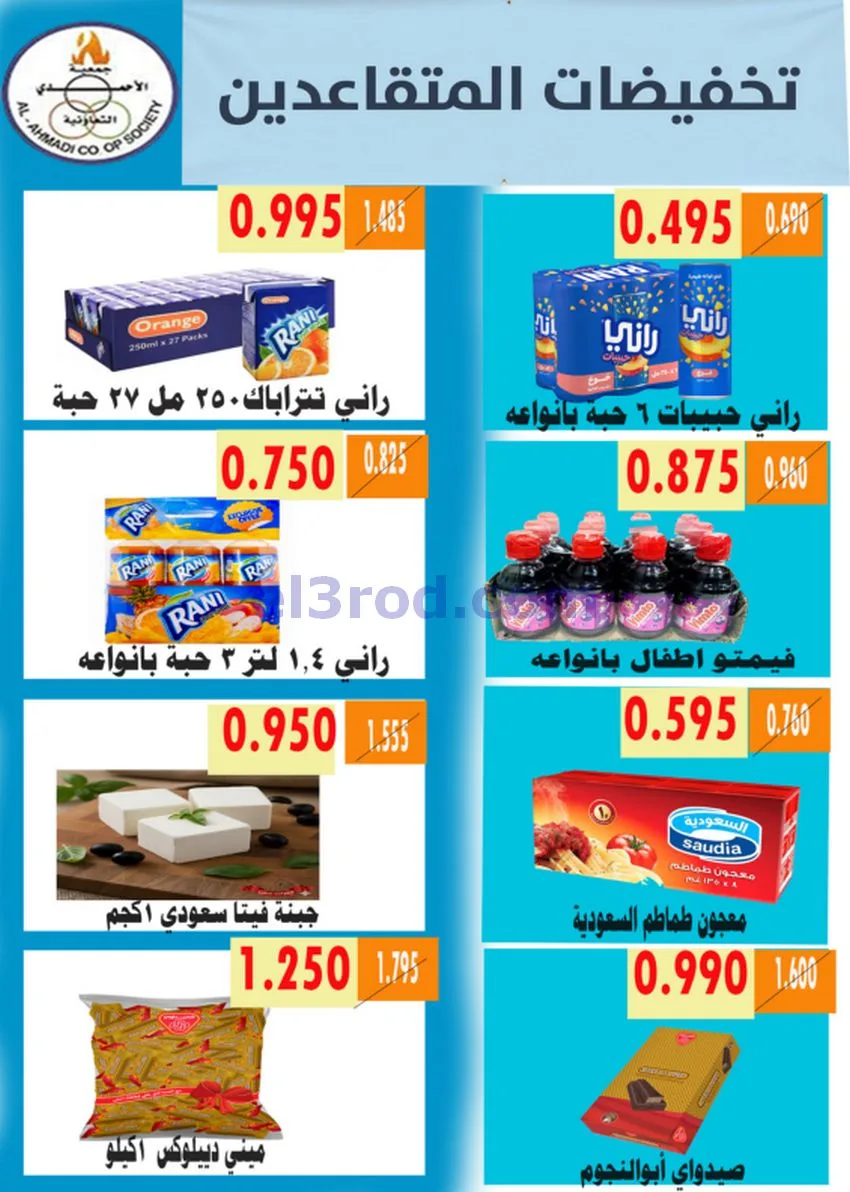 عروض جمعية الأحمدى التعاونية|9 حتى 19-5-2026