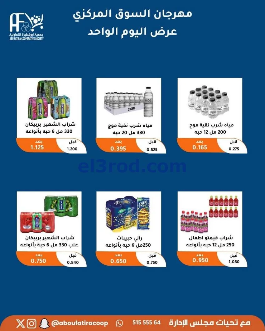 عروض جمعية ابو فطيرة التعاونية|السبت|9-5-2026