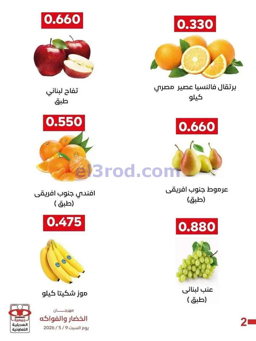 عروض جمعية العديلية التعاونية|السبت|9-5-2026