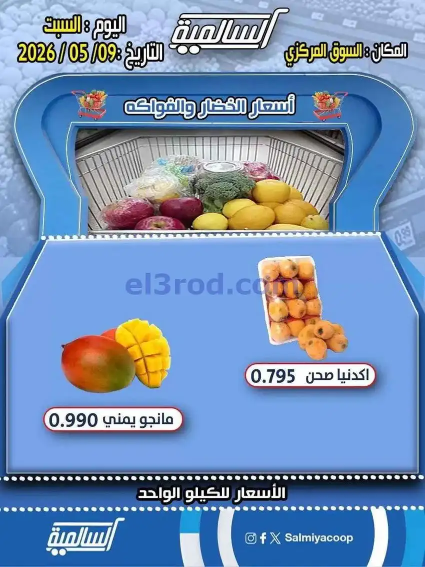 عروض جمعية السالمية التعاونية|9-5-2026