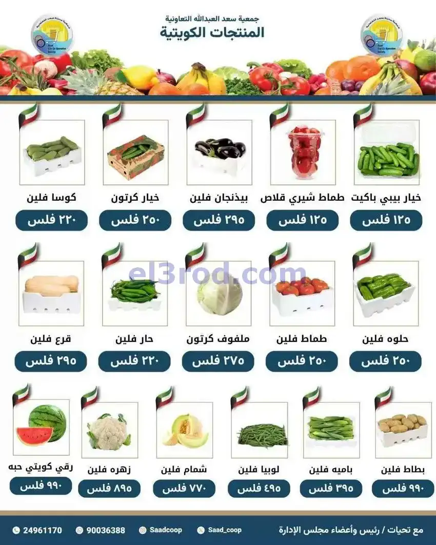 عروض جمعية سعد العبد الله التعاونية|9-5-2026