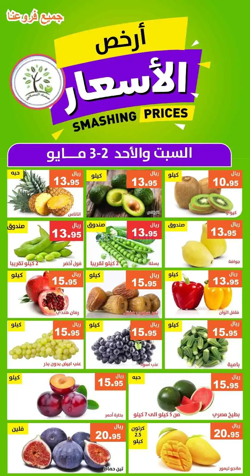 عروض مؤسسة حصاد البساتين السعودية|2 حتى 3-5-2026
