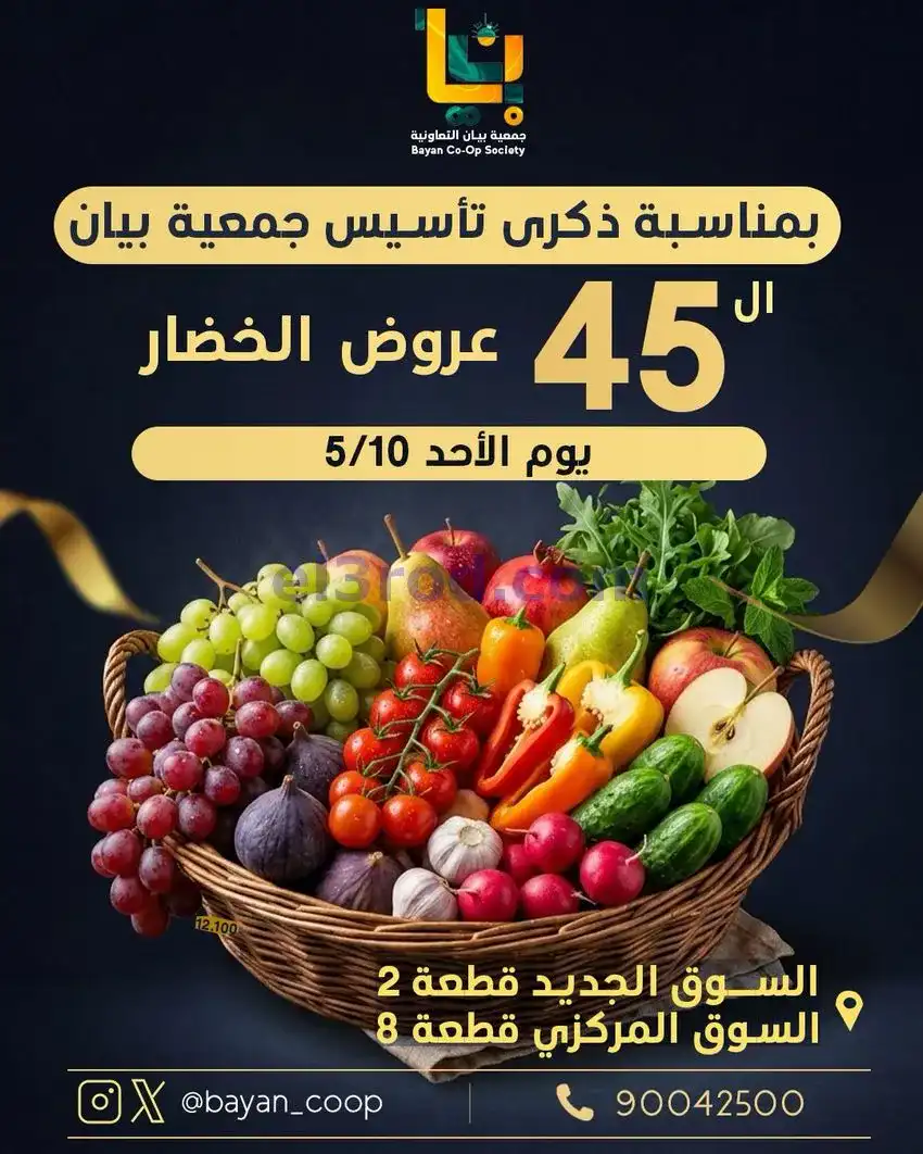 عروض جمعية بيان التعاونية|طازج|10-5-2026