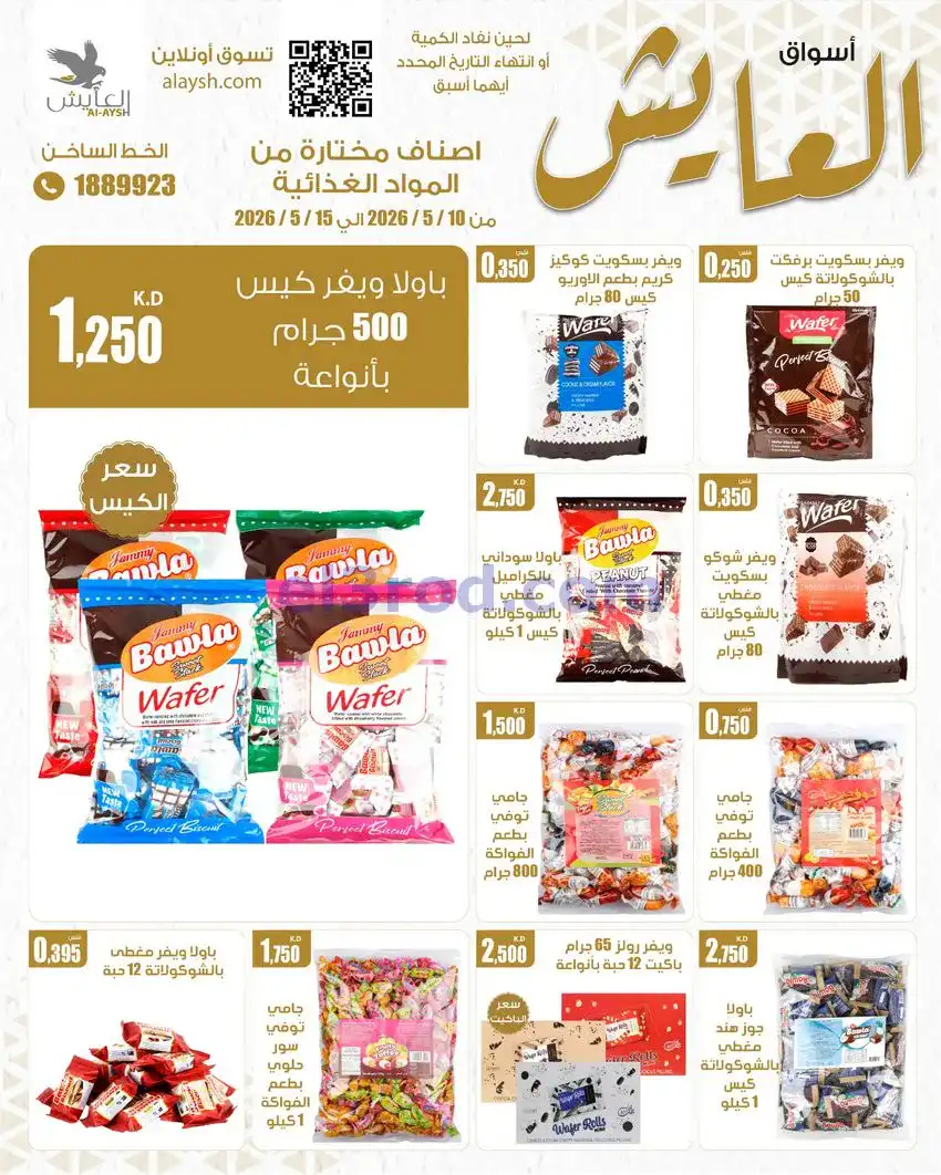 عروض سوق العايش المركزى الكويت|10 حتى 15-5-2026