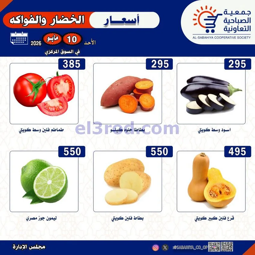 عروض جمعية الصباحية التعاونية|الاحد|10-5-2026