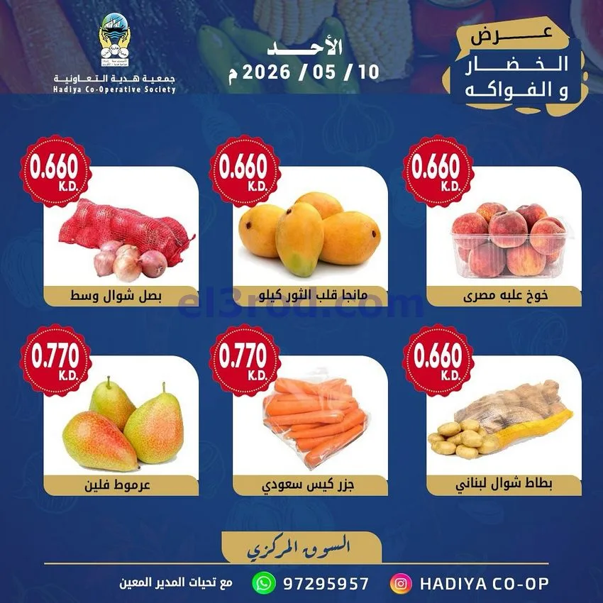 عروض جمعية هدية التعاونية|الاحد|10-5-2026