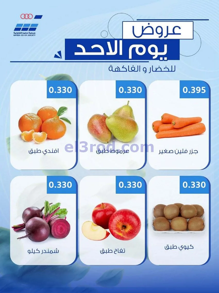 عروض جمعية حطين التعاونية|الاحد|10-5-2026