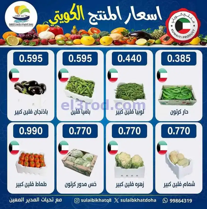 عروض جمعية الصليبخات والدوحة التعاونية|10-5-2026